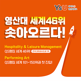 QS세계대학랭킹, 관광문화예술대학 2025 세계 26위(전국3위,비수도권1위)